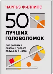 50 лучших головоломок для развития левого и правого полушария мозга (4-е издание), Чарльз Филлипс