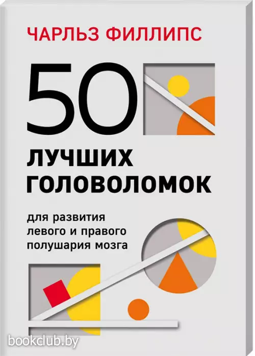 50 лучших головоломок для развития левого и правого полушария мозга (4-е издание)