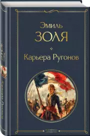 Карьера Ругонов (Всемирная литература. Новое оформление), Эмиль Золя