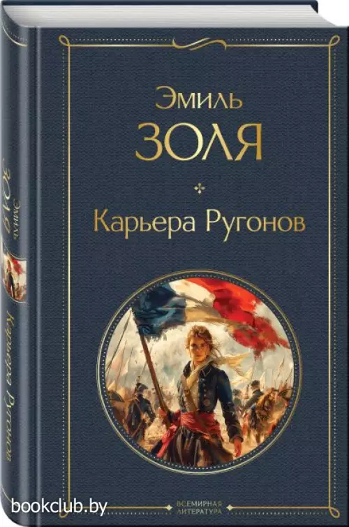 Карьера Ругонов (Всемирная литература. Новое оформление)