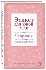 Этикет для юной леди. 50 правил, которые должна знать каждая девушка