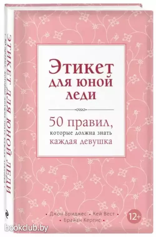 Этикет для юной леди. 50 правил, которые должна знать каждая девушка