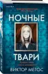Ночные твари (м)