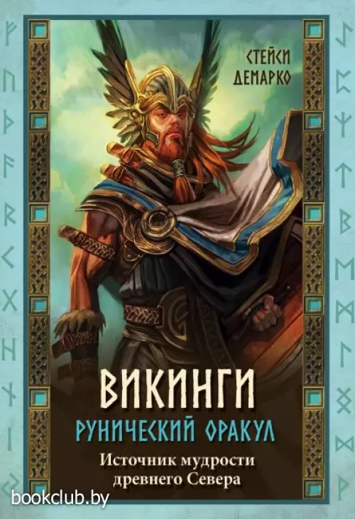 Викинги. Рунический оракул (45 карт и руководство в коробке) Викинги. Рунический оракул (45 карт и руководство в коробке)