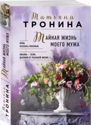 Тайная жизнь моего мужа (м), Татьяна Тронина