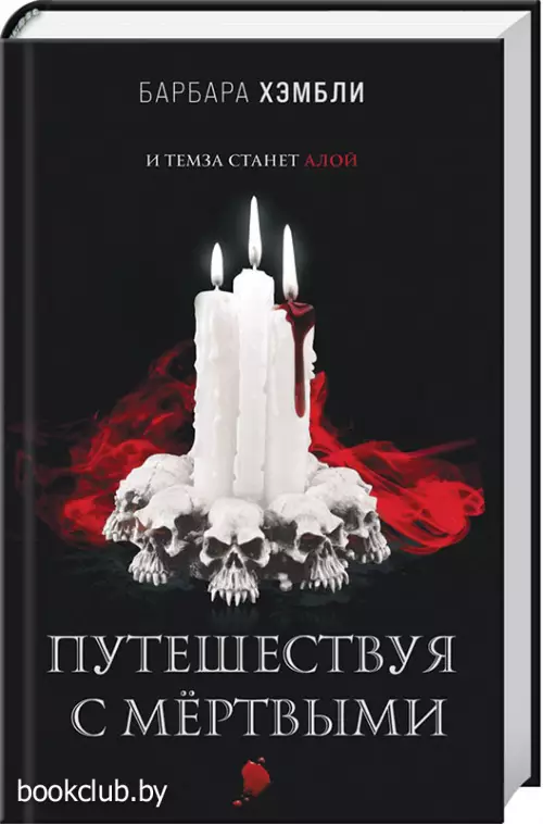 Путешествуя с мёртвыми