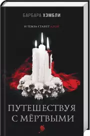 Путешествуя с мёртвыми, Барбара Хэмбли