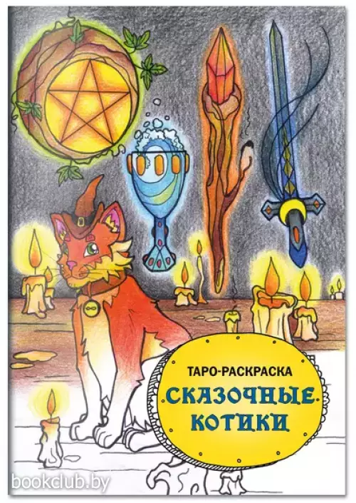 Таро-раскраска Сказочные котики