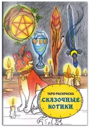 Таро-раскраска Сказочные котики, Мария Манжетова
