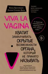 Viva la vagina. Хватит замалчивать скрытые возможности органа, который не принято называть (тв), Эллен Стекен Даль Viva la vagina. Хватит замалчивать скрытые возможности органа, который не принято называть (тв), Эллен Стекен Даль