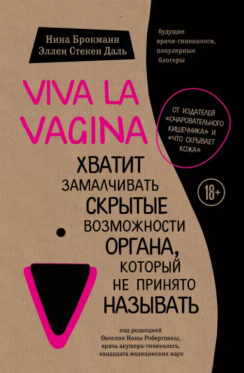 Viva la vagina. Хватит замалчивать скрытые возможности органа, который не принято называть (тв) Viva la vagina. Хватит замалчивать скрытые возможности органа, который не принято называть (тв)