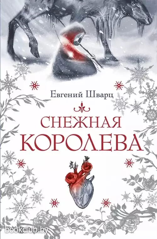 Снежная королева