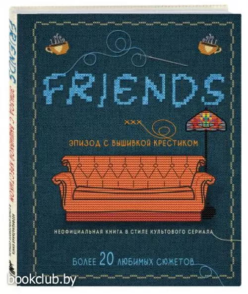 ДРУЗЬЯ. Эпизод с вышивкой крестиком. Неофициальная книга в стиле культового сериала
