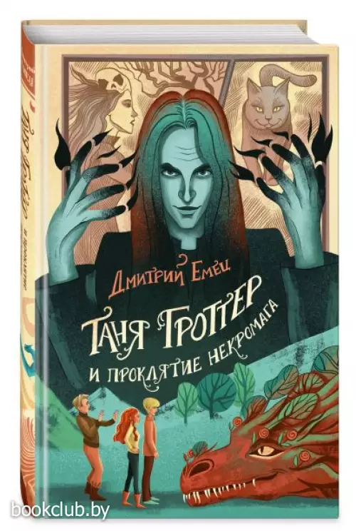 Таня Гроттер и проклятие некромага