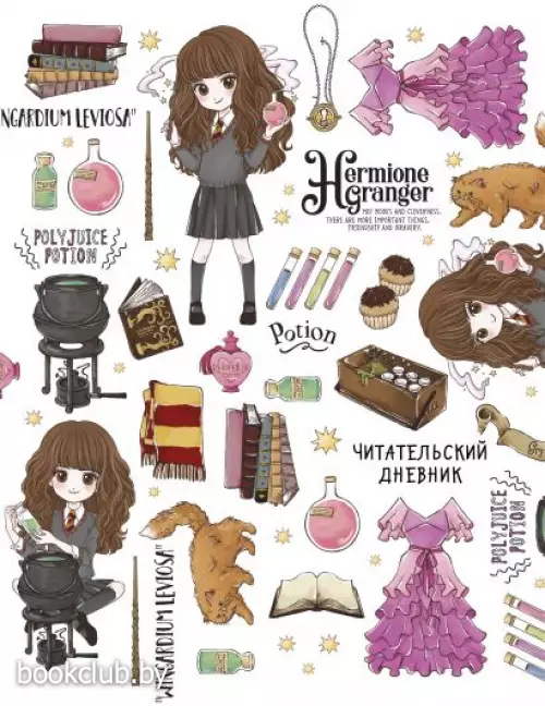 Читательский дневник «Гермиона Грейнджер»