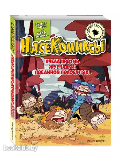 НасеКомиксы. Пчела против журчалки: поединок полосатых!