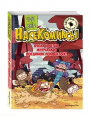 НасеКомиксы. Пчела против журчалки: поединок полосатых!