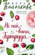 Не пей вина, Гертруда (м)