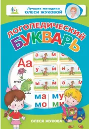Логопедический букварь (Лучшие методики Олеси Жуковой), Олеся Жукова
