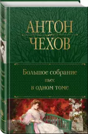 Большое собрание пьес в одном томе, Антон Чехов