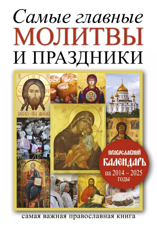 Самые главные молитвы и праздники Самые главные молитвы и праздники