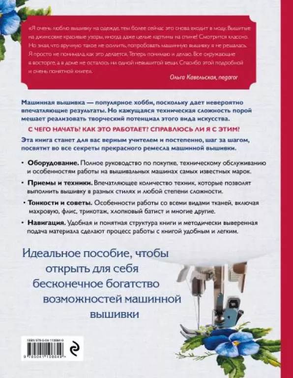 Вышивка на машине. Самое полное и понятное пошаговое руководство Вышивка на машине. Самое полное и понятное пошаговое руководство