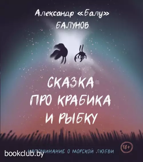 Сказка про Крабика и Рыбку