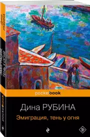Эмиграция, тень у огня (Pocket book), Дина Рубина
