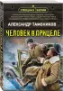 Человек в прицеле