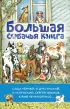 Большая собачья книга (2024)