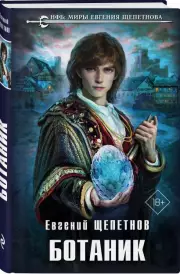 Ботаник, Евгений Щепетнов