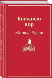 Книжный вор (Яркие страницы), Маркус Зусак