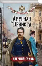 Амурная примета, Евгений Сухов