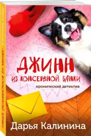 Джинн из консервной банки, Дарья Калинина