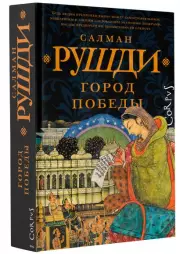 Город победы, Салман Рушди