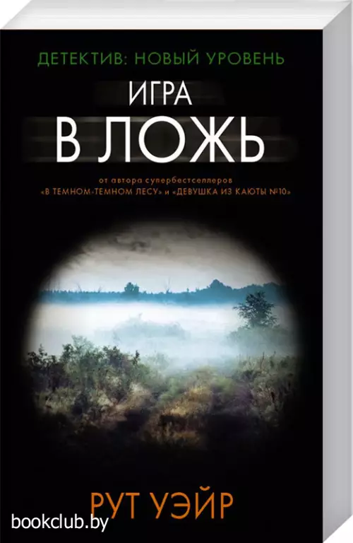 Игра в ложь