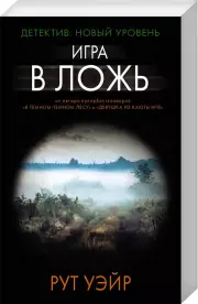 Игра в ложь