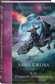 И. о. темной принцессы, Лана Ежова
