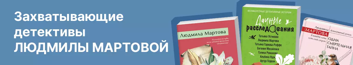 Детективы Людмилы Мартовой