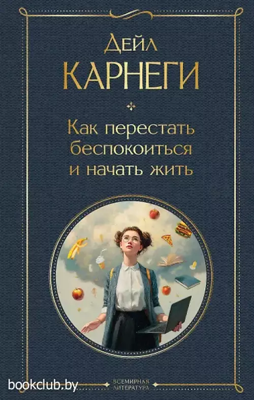 Как перестать беспокоиться и начать жить