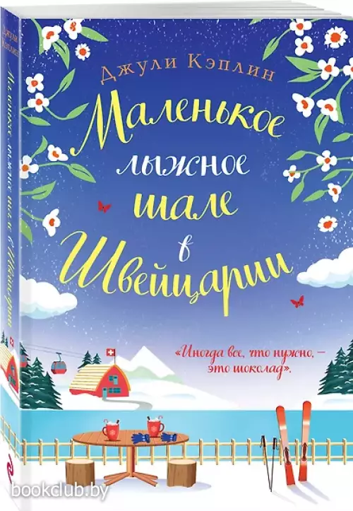 Маленькое лыжное шале в Швейцарии