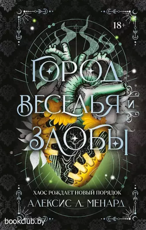 Город веселья и злобы