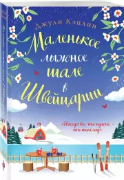 Маленькое лыжное шале в Швейцарии, Джули Кэплин
