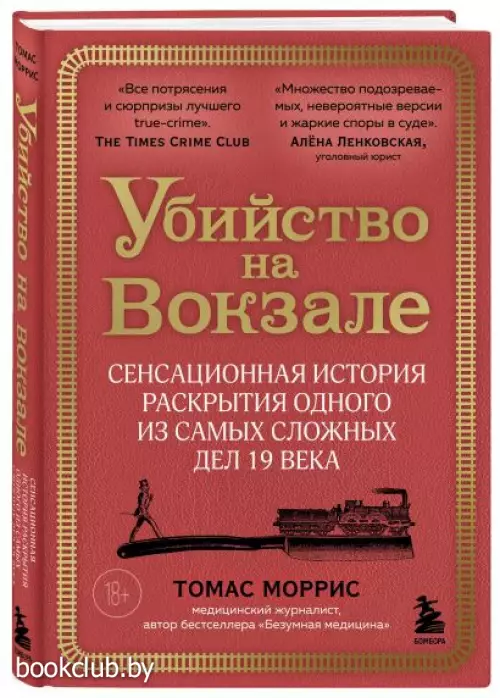 Убийство на вокзале. Сенсационная история раскрытия одного из самых сложных дел 19 века