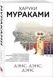 Дэнс, дэнс, дэнс (608с.), Харуки Мураками