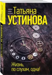 Жизнь, по слухам, одна! (2023)