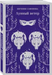 Лунный ветер (Магистраль. Главный тренд), Евгения Сафонова