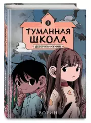 Туманная школа. Девочка-мумия. Книга 1
