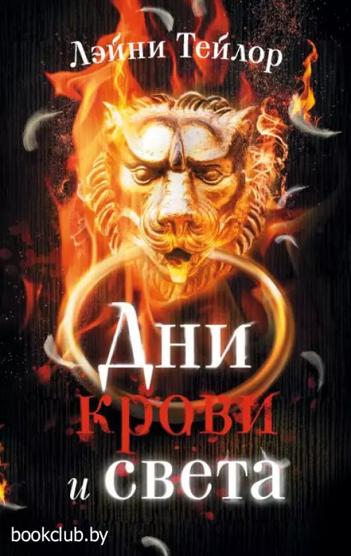 Дни крови и света (тв)