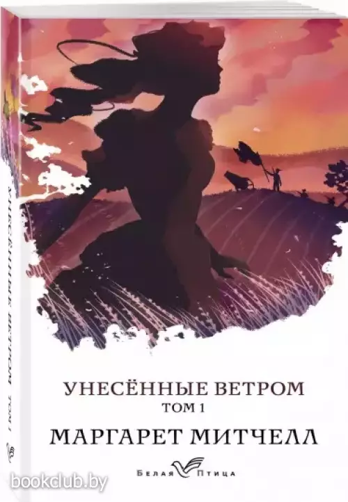 Унесенные ветром. Том 1 (м)